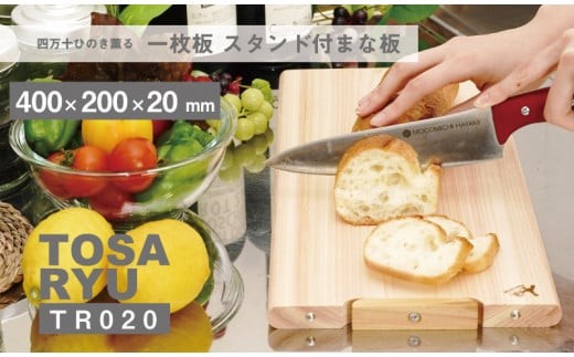 
                  ひのき 一枚板 まな板 400×200×20mm スタンド 付き 土佐龍 高知県 須崎市
                
