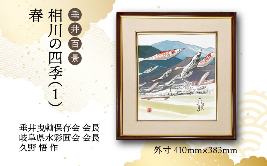 
            【1点限定】垂井百景『相川の四季（１）・春』| 岐阜県 垂井町 風景 久野悟 水彩画 絵画 原画 一点物 1点もの オリジナル 額縁付 インテリア 
          