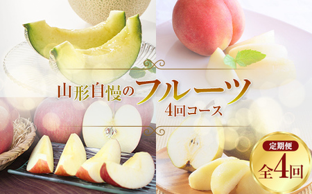 《2026年先行予約》【定期便4回】山形自慢のフルーツ 4回コース FSY-2489