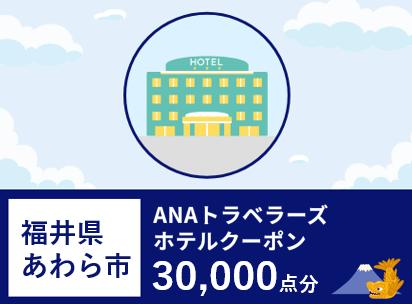 福井県あわら市 ANAトラベラーズホテル 割引クーポン 30,000点分