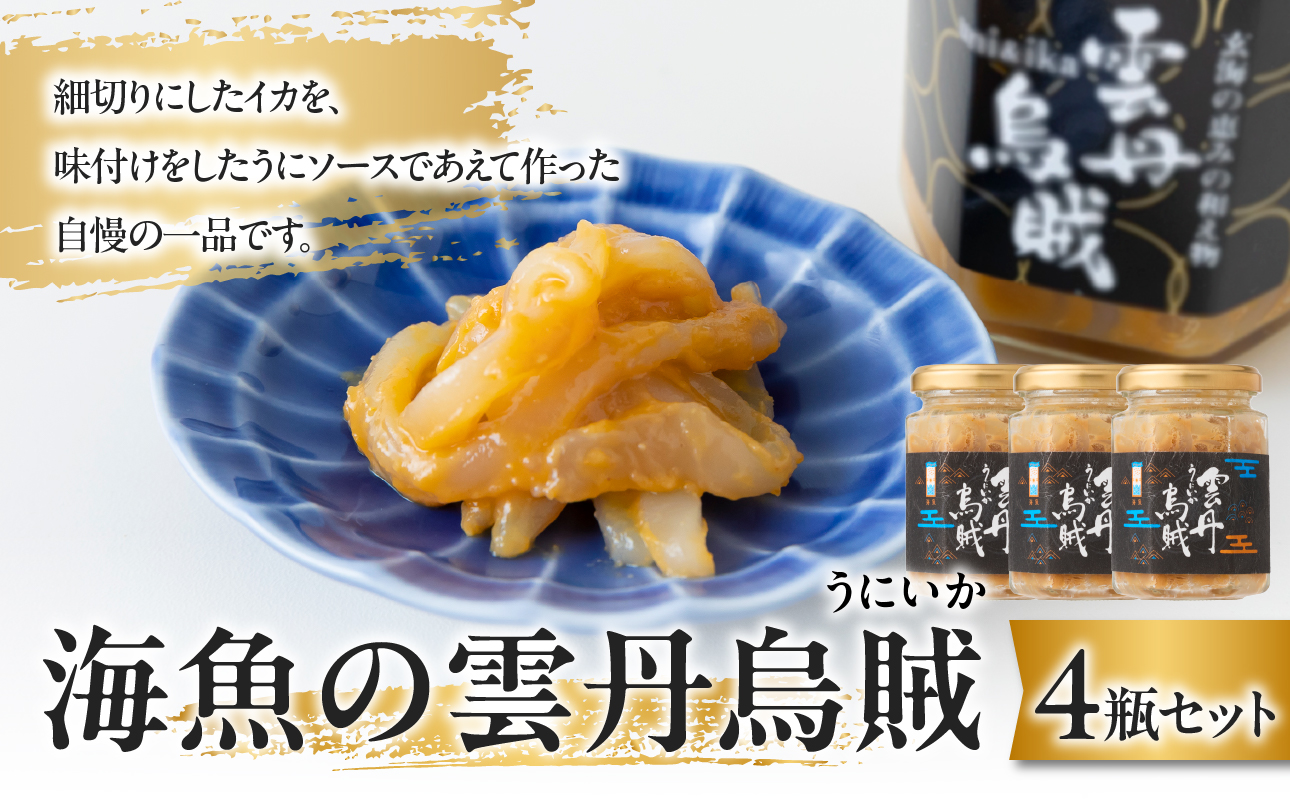 海魚の雲丹烏賊（4瓶） 4瓶