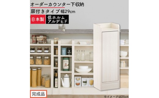 【完成品でお届け】オーダーカウンター下収納 扉付きタイプ〔幅29cm・扉右開きタイプ〕（ホワイトウッド）カウンター下収納 扉付き 薄型 約 奥行22cm 高さ80cm ロータイプ 収納 木製 KKANRA945174-29R-WWO