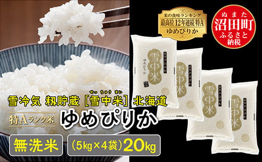 令和5年産 特Aランク米 ゆめぴりか 無洗米 20kg（5kg×4袋）雪冷気 籾貯蔵 雪中米 北海道