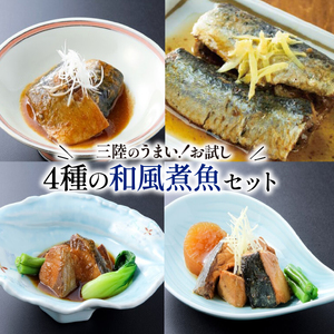 和風煮魚詰合せ 4パック 4種×4パック 常温 ＼ 惣菜 ／