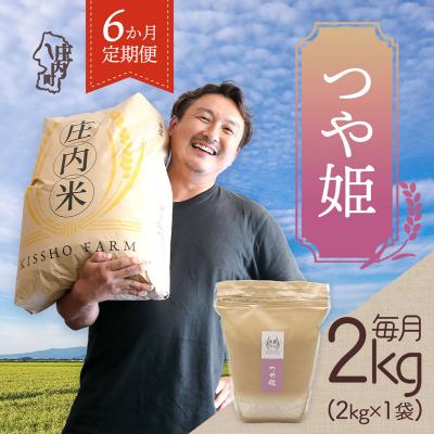 ふるさと納税 庄内町 【6か月定期便!】庄内米 吉祥ファーム つや姫 2kg<5月中旬発送>ブランド米 米 お米の定期便