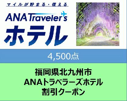 福岡県北九州市 ANAトラベラーズホテル割引クーポン4,500点分