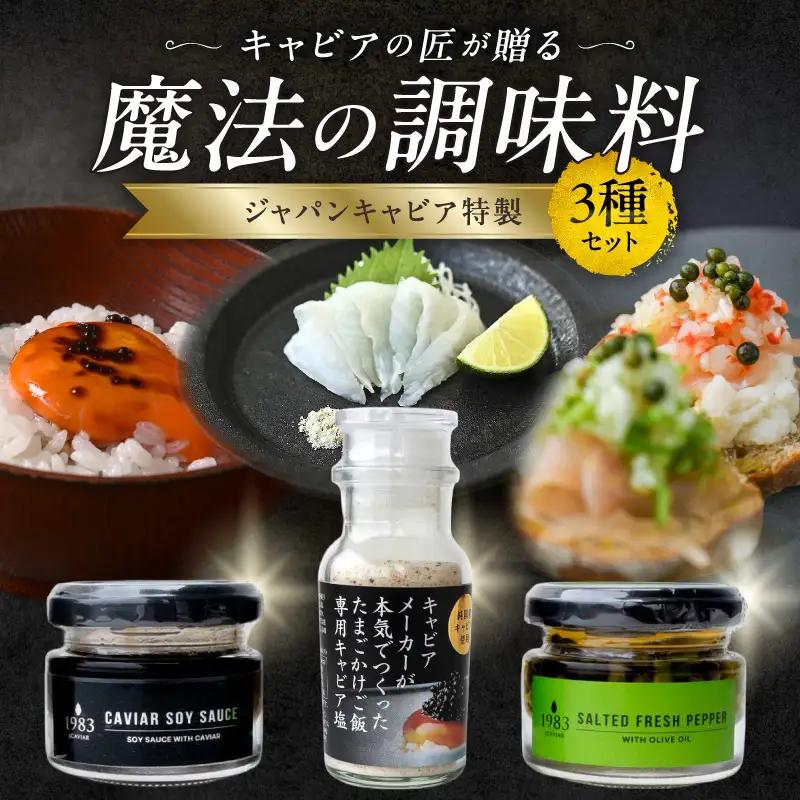 ジャパンキャビア特製 キャビアの匠が贈る魔法の調味料3種セット 生胡椒オリーブオイル漬け キャビア醤油 キャビア塩 粒生胡椒 生胡椒 エクストラバージンオイル 熟成醤油 宮崎キャビア1983 熟成キャビア醤油 だし塩 たまごかけごはん 刺身 冷奴 パスタ