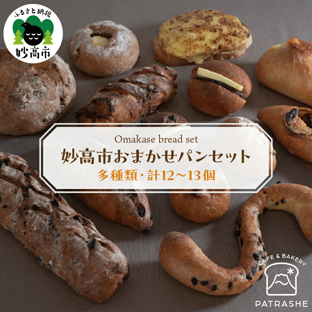 【ふるさと納税】妙高市 おまかせパン セット12～13個 お楽しみ 食パン 米粉パン 菓子パン 惣菜パン 詰め合わせ 冷凍 送料無料 新潟県