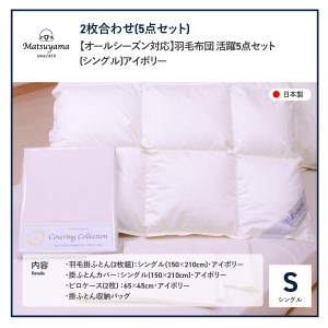  羽毛ふとん 活躍5点セット シングル 【 オールシーズン対応 】 羽毛布団 寝具 肌布団 肌掛け布団 掛けふとん 布団 掛布団 シングル布団 ふとん  羽毛布団