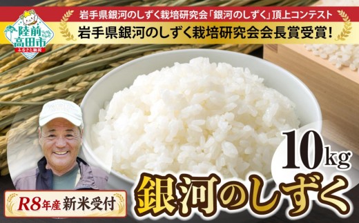 【令和8年産新米先行予約 】 銀河のしずく 白米 10kg 海の見える農園で作った白米 【 米 お米 ブランド米 岩手県 オリジナル 数量限定 大和農園 】 RT2512-R8