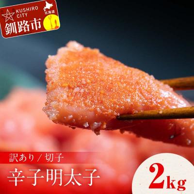 ふるさと納税 釧路市 訳アリ 明太子(切子) 2kg めんたいこ ご飯のお供 魚卵 魚介類 海鮮 海産物 F4F-8172
