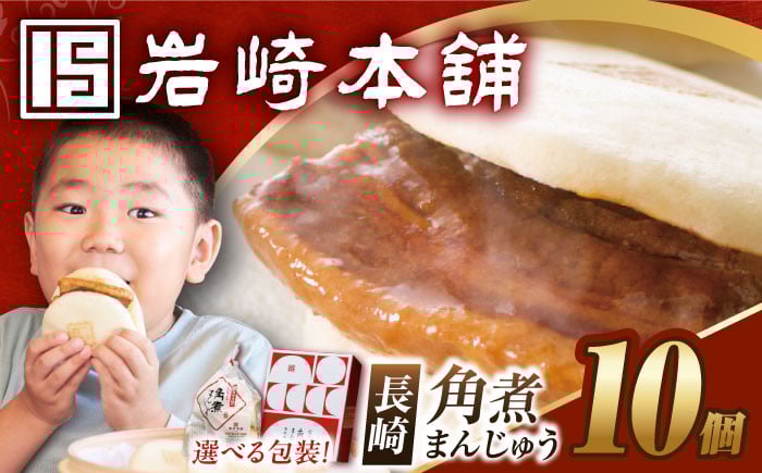 
            7日内発送）長崎角煮まんじゅう10個【選べる包装】 長与町/岩崎本舗 [EAB012] 角煮 かくに 角煮まん 長崎 角煮まんじゅう かくにまんじゅう 岩崎 岩崎本舗 簡易包装 化粧箱 熨斗 のし スピード 最短 最速 発送
          