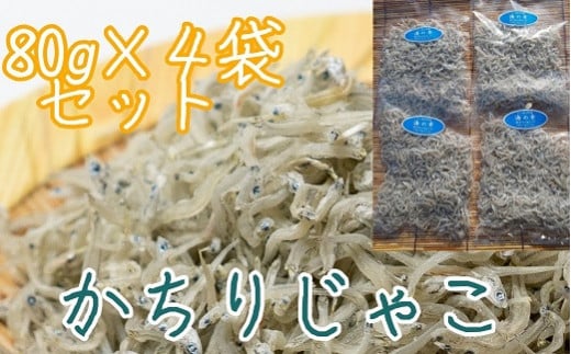 
岡本水産加工のかちりじゃこ（80ｇ×4袋）冷凍便 シラス 無添加 釜揚げ しらす丼 ちりめん丼【R00021】
