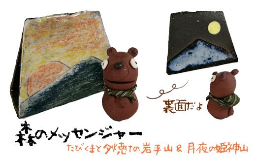 
森のメッセンジャー たびくまと夕焼けの岩手山＆月夜の姫神山セット【長内工房】 / くま 置物 インテリア メッセージ
