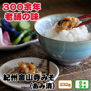 【ふるさと納税】 紀州金山寺味噌 232g 6個入り 9個入り 家庭用 簡易包装 13000円 17000円 / みそ 味噌 湯浅 調味料 料理 調理 味噌汁 ごはん おかず 朝食 昼食 夕食 和歌山 //plum