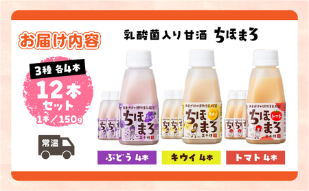 乳酸菌入りあまざけ ちほまろ 150g　12本セット 【キウイ トマト ぶどう】_Tk015-017-c12