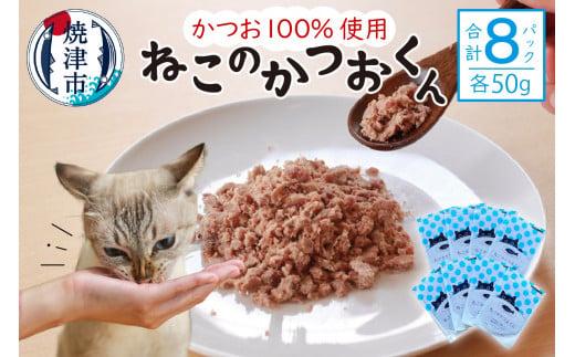 
a10-956　ねこのかつおくん 8パック セット
