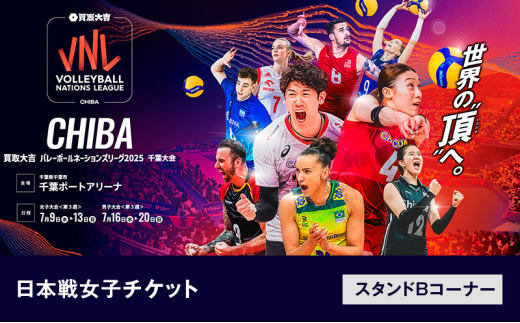 「買取大吉 バレーボールネーションズリーグ 2025 千葉大会」日本戦 女子チケット：スタンドBコーナー【7/12(土)19:20~【女子】日本×ポーランド】 [№5346-7526]1428