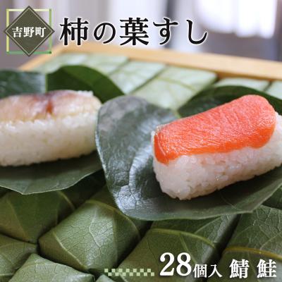 ふるさと納税 吉野町 柿の葉すし28ケ入(さば・さけ各14ケ)