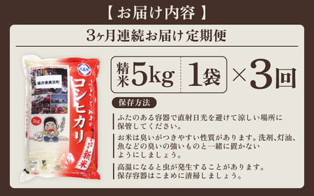 【先行予約】 定期便 ≪3ヶ月連続お届け≫ 米 令和7年産 新米 コシヒカリ 5kg × 3回 （計15kg）精米 福井県美浜町産 【2025年10月下旬以降順次発送】 [m60-d001]