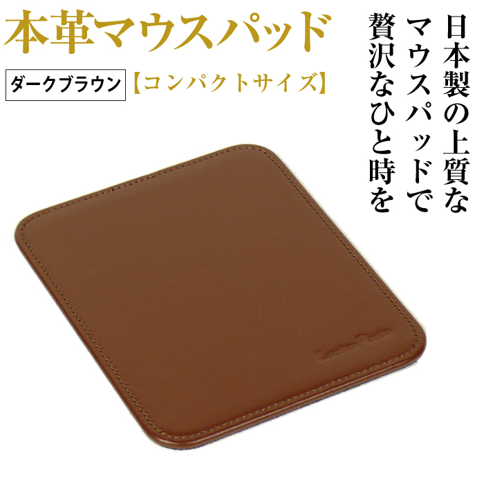 本革マウスパッド【コンパクトサイズ】（ダークブラウン）_イメージ1