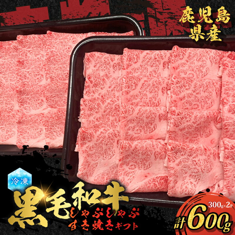 【ふるさと納税】 鹿児島県産 黒毛和牛 しゃぶしゃぶ すき焼き ギフト 600g 牛 牛肉 肉 和牛 肩ロース 牛しゃぶ 焼きすき焼き ジューシー 夕食 美味しい ご馳走 贅沢 ご褒美 贈答用 人気 贈り物 国産 ゴーイチミート F.create 鹿児島市 おすすめ ランキング プレゼント