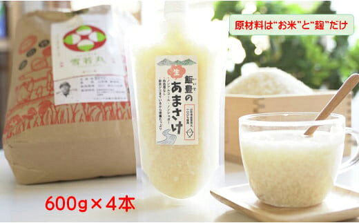 【ふるさと納税】飯豊の生あまさけ 600g 4本セット【冷凍発送】- 甘酒 米麹 砂糖不使用 ノンアルコール ノンシュガー あまざけ 発酵食品 栄養豊富 菌が生きてる 非加熱 腸活 おすすめ 送料無料 マルシチ米穀 山形県 飯豊町【価格改定】