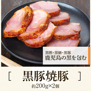 【B02102】鹿児島県産黒豚バラブロック(計約2kg) 黒豚焼豚(約200g×2個) 鹿児島 国産 九州産 黒豚 豚肉 お肉 焼豚 叉焼 チャーシュー 肉加工品 豚バラ バラ肉 ブロック 贈答 ギフ