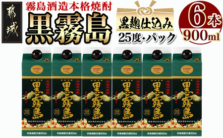 黒霧島パック(25度)900ml×6本_18-3802_(都城市) 霧島酒造 本格芋焼酎 パック 五合 6本 お湯割り 水割り ロック ソーダ割り