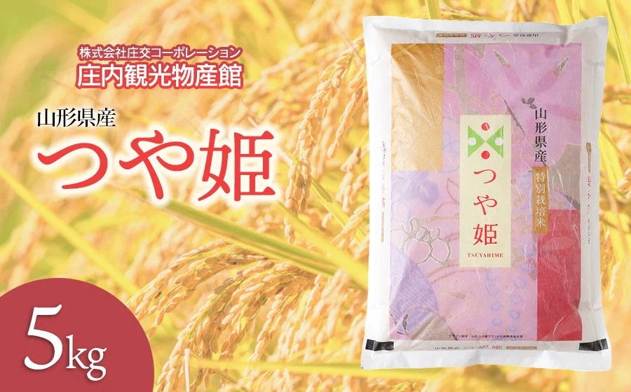つや姫　精米5kg　庄内観光物産館