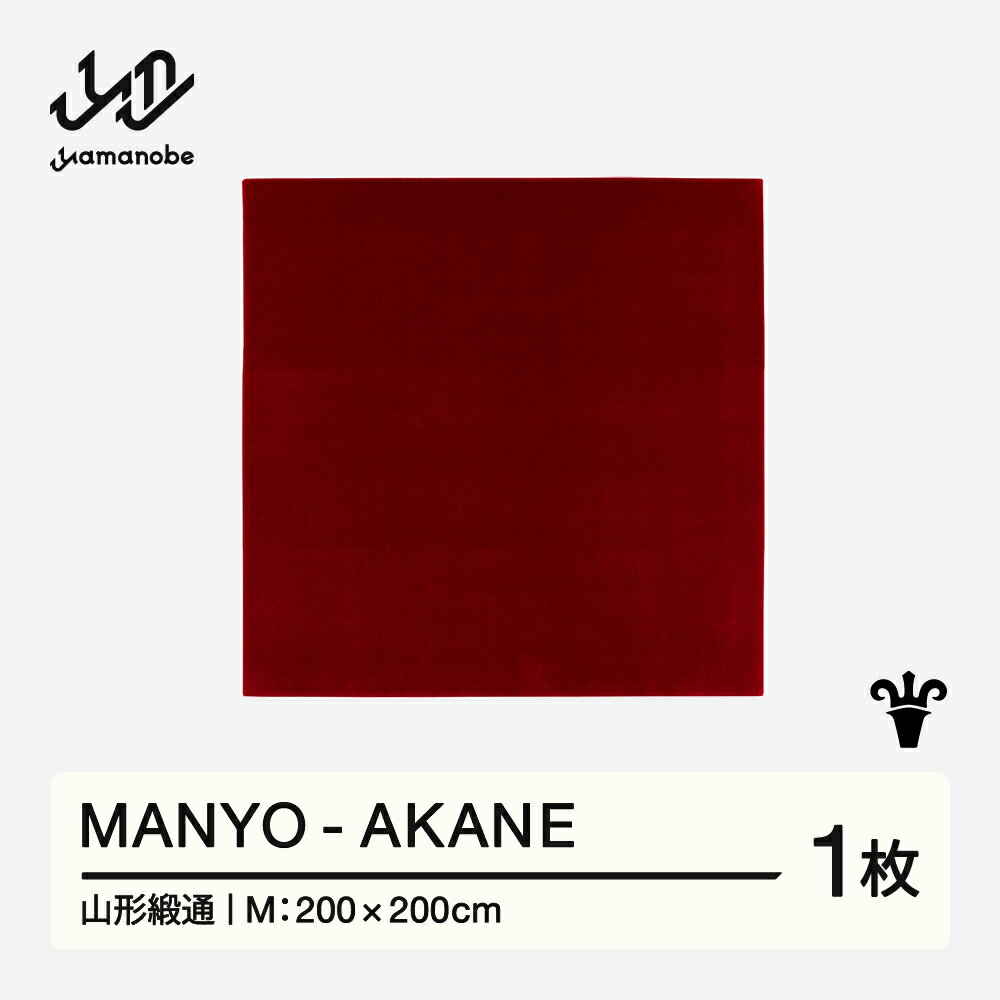 【ふるさと納税】 【山形緞通】MANYO - AKANE (M) [oc-myakm]