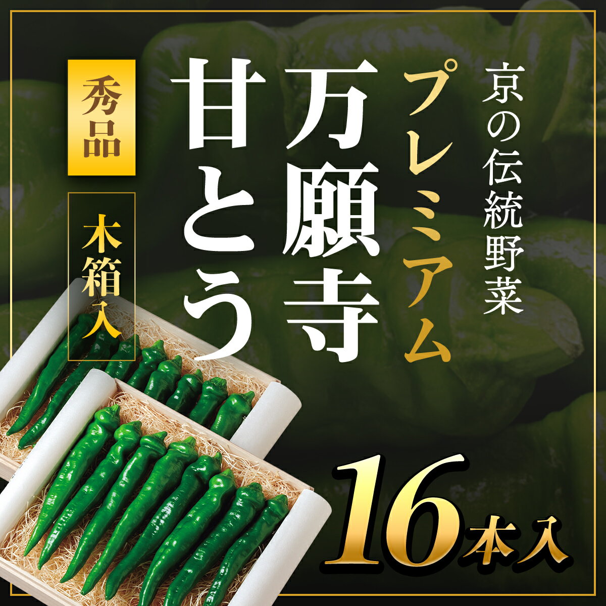 【ふるさと納税】 ＜7月発送開始！＞プレミアム万願寺甘とう 16本入り 木箱入り【2025年発送分】ふるさと納税 京野菜 旬の野菜 万願寺 甘とう とうがらし 大型 肉厚 甘い 万願寺とうがらし 万願寺唐辛子 唐辛子 トウガラシ ギフト 贈答品 贈り物 京都府 福知山市 FCCS004