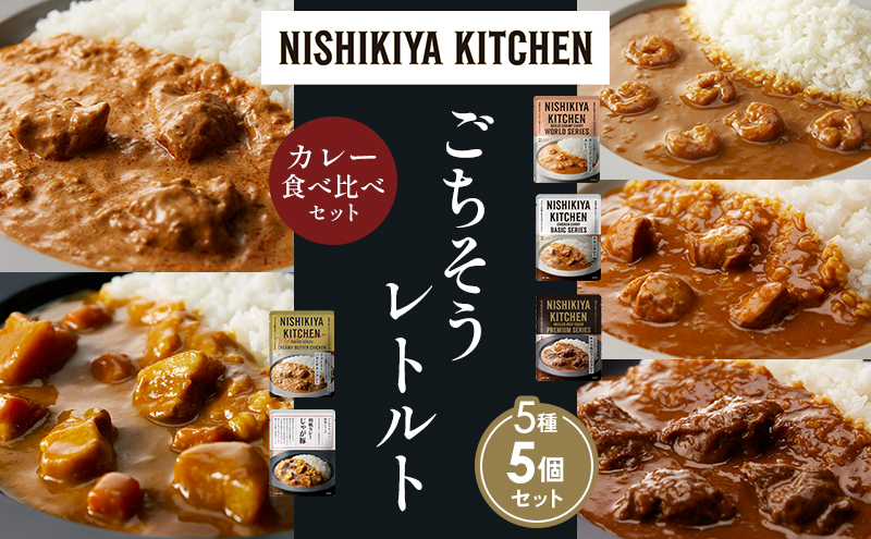 【各1個】ガーリックシュリンプカレー チキンカレー 牛ホホ肉のグリルカレー クリーミーバターチキンカレー じゃが豚カレー 食べ比べ NISHIKIYA KITCHEN レトルト レトルト食品 非常食 備蓄 贈り物 プレゼント ギフト お中元 ニシキヤキッチン にしき ニシキ にしき食品 岩沼