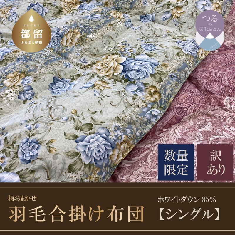 【数量限定・訳あり】羽毛合掛けふとん　シングル　ホワイトダウン８５％使用　【柄お任せ】