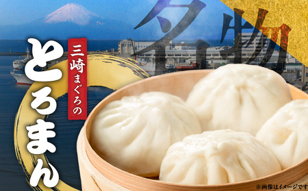 三崎港 名物「 とろまん 」5個 入り 2袋　M005-009-02 まんじゅう 饅頭 まぐろ 鮪 トロ 三崎まぐろ お土産 餡 魚 魚介 惣菜 パン 中華まん ジューシー おいしい 冷凍 湊魚問屋 