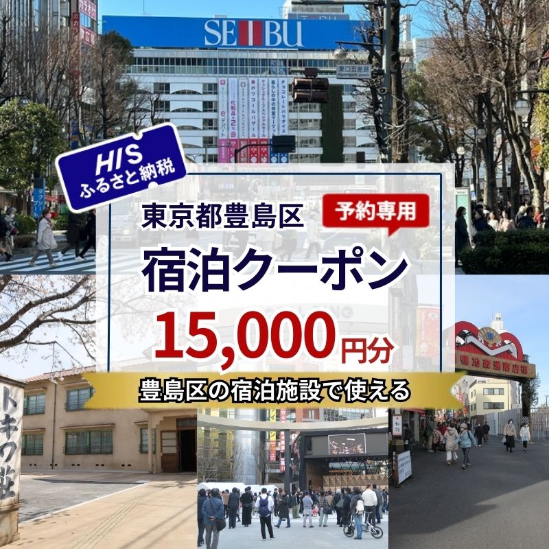 【ふるさと納税】HISふるさと納税宿泊予約専用クーポン（東京都豊島区）15,000円分　お届け：入金確認後、メールにてクーポンコードをお知らせいたします。※発送物はございません。