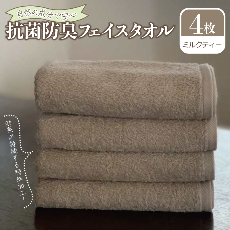 抗菌防臭 フェイスタオル 4枚 ミルクティー【泉州タオル 国産 普段使い シンプル 日用品】 099H2065