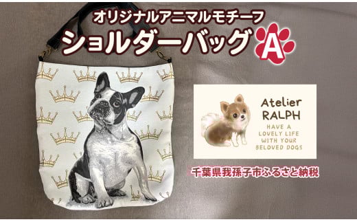 Atelier RALPHオリジナルアニマルモチーフショルダーバッグ Aタイプ ハンドメイド 手作り プレゼント ギフト 送料無料 千葉県 我孫子市