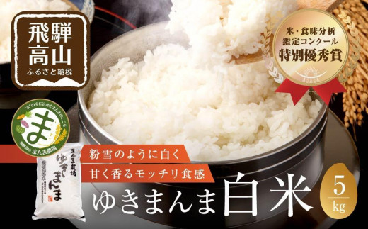 
                  【令和7年度産 新米】飛騨ゆきまんま 5kg 特別栽培米  | 白米 特別栽培米 ブランド米 特別優秀賞 地域限定 飛騨高山 まんま農場 LT002VP
                