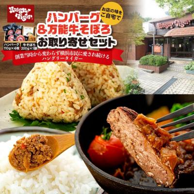 ふるさと納税 横浜市 ハングリータイガー　ハンバーグ&amp;万能牛そぼろお取り寄せセット