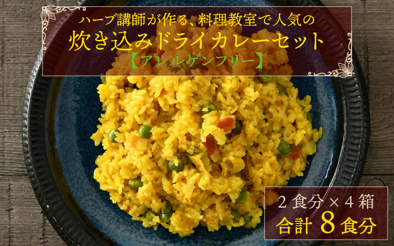 
            ハーブ講師が作る 教室で人気の炊き込みドライカレー（2食分 × 4箱）お米（無洗米）付き 【アレルゲンフリー】【スパイス スパイスカレー スパイスセット カレーパウダー おうちカレー カレー粉 香辛料 セット 手作り キット ドライカレー 薬膳カレー ギフト】 [A-13014]
          