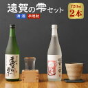 【ふるさと納税】遠賀の雫セット 清酒 米焼酎 720ml×2本 詰め合わせ 計1440ml 焼酎 辛口 酒 お酒 飲み比べ アルコール 米 遠賀町産 福岡 国産 送料無料