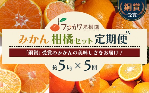 
                  みかん 定期便 5回 柑橘セット 頒布会 温州みかん はるみ 讃岐しらぬひ しらぬひ セミノール 甘夏柑 甘夏 各約5kg 柑橘 柑橘類 蜜柑 ミカン 果物 くだもの フルーツ 果実 定期 お楽しみ 旬 フジカワ果樹園 藤川果樹園 香川県 観音寺市
                