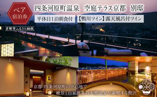 【四条河原町温泉 空庭テラス京都 別邸】ホテル宿泊ペアチケット(平休日1泊朝食付・鴨川ツイン・露天風呂付)［ 京都 河原町 天空温泉 ルーフトップ 鴨川 東山 眺望 ホテル ペア 宿泊券 人気 おすすめ ホテル 宿泊 旅行 観光 グルメ ふるさと納税 ］ 