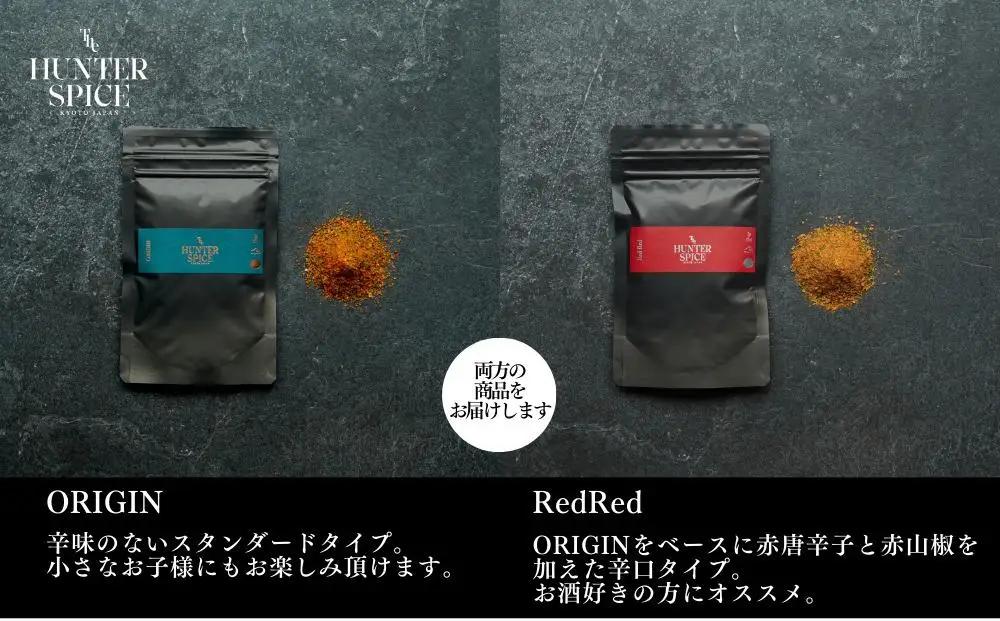 【The HUNTER SPICE】京赤地鶏とハンタースパイスORIGIN・RedRedセット［ 京都 ミシュラン スパイス 人気 おすすめ グルメ バーベキュー キャンプ飯 キャンプ キャンプ用品 