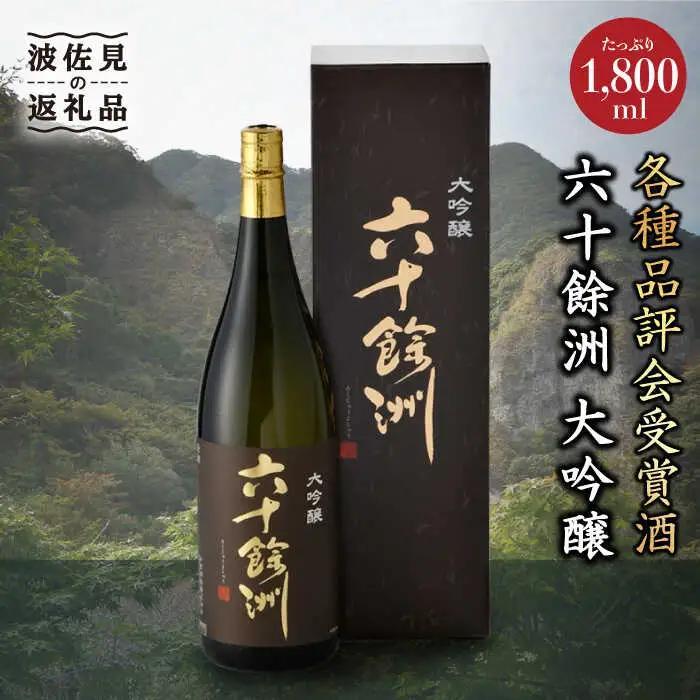 【今里酒造】六十餘洲 大吟醸 1,800ml 日本酒 [SA09] 敬老の日 日本酒