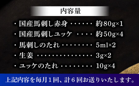 【全6回定期便】国産馬刺し満喫セット【株式会社フジチク】[BHAD111]