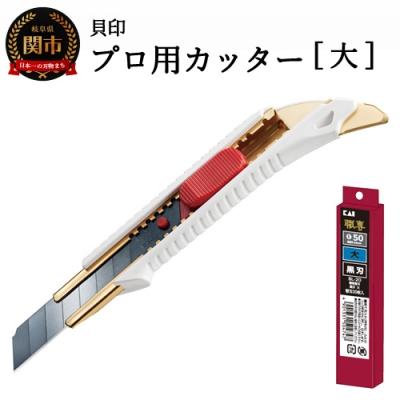 ふるさと納税 関市 H10-145 プロ用カッター+替刃(黒刃)セット 【大】 ◇ 貝印