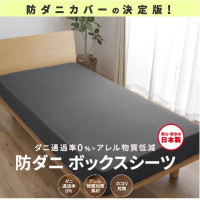 ふるさと納税 西脇市 【シキボウ】防ダニボックスシーツS〔シングルタイプ〕　ブラック