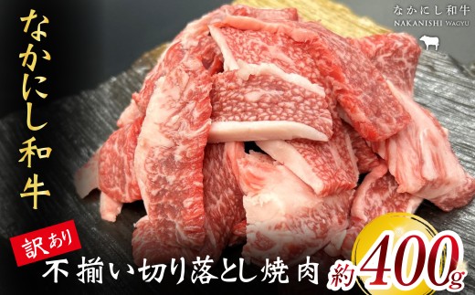 【訳あり】なかにし和牛不揃い切り落とし焼肉 400g（国産 牛肉 肉 宮崎牛 黒毛和牛 お肉 切り落とし なかにし和牛 焼肉 訳あり 不揃い ）